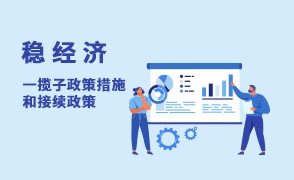 穩經濟一攬子政策措施和接續政策